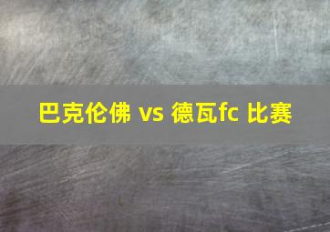 巴克伦佛 vs 德瓦fc 比赛